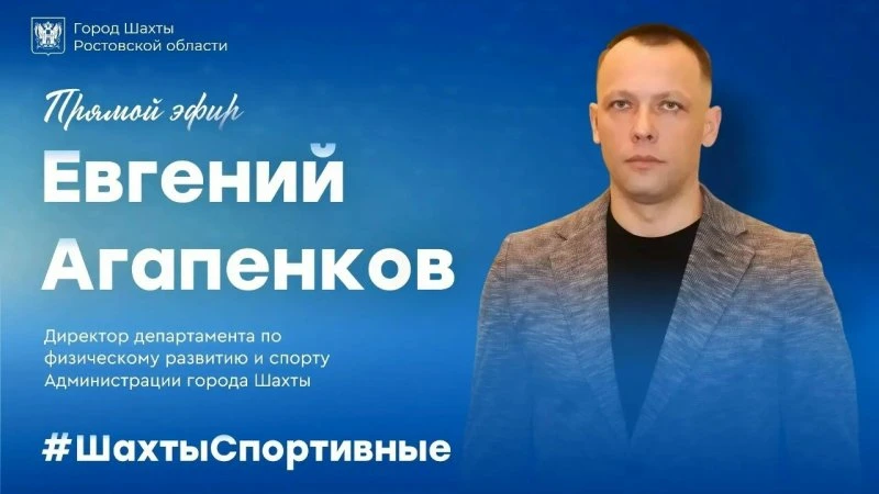 В Шахтах пройдет прямой эфир с директором департамента спорта