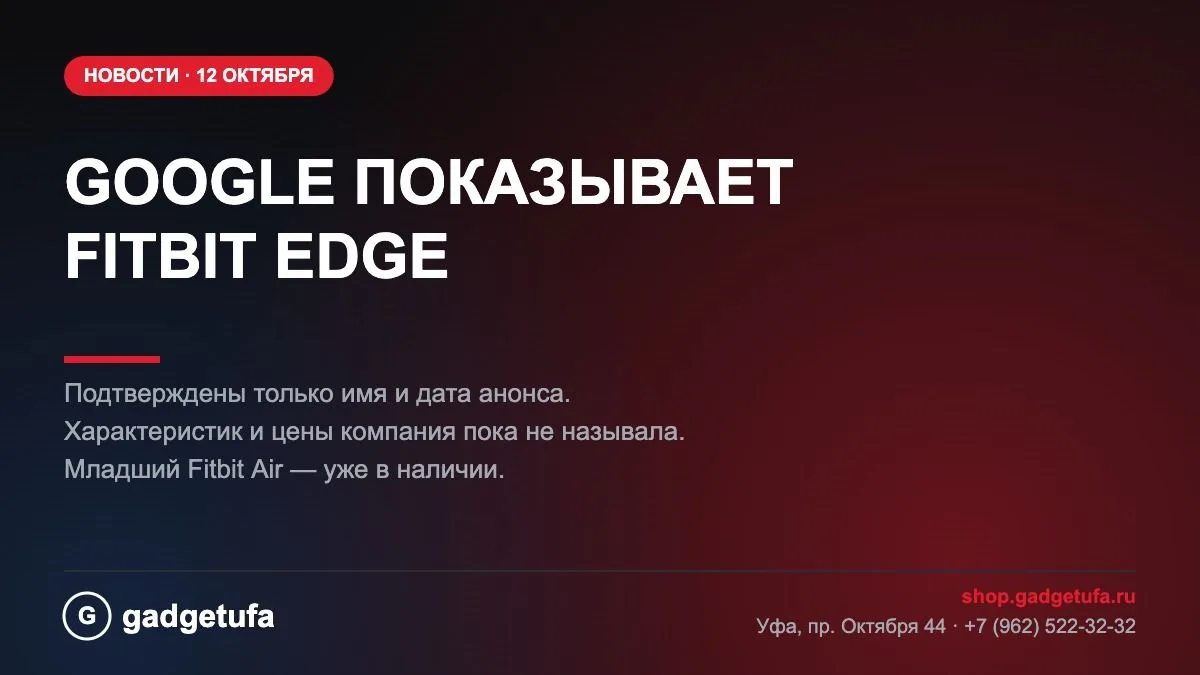 ⌚ Google сегодня показывает новый Fitbit