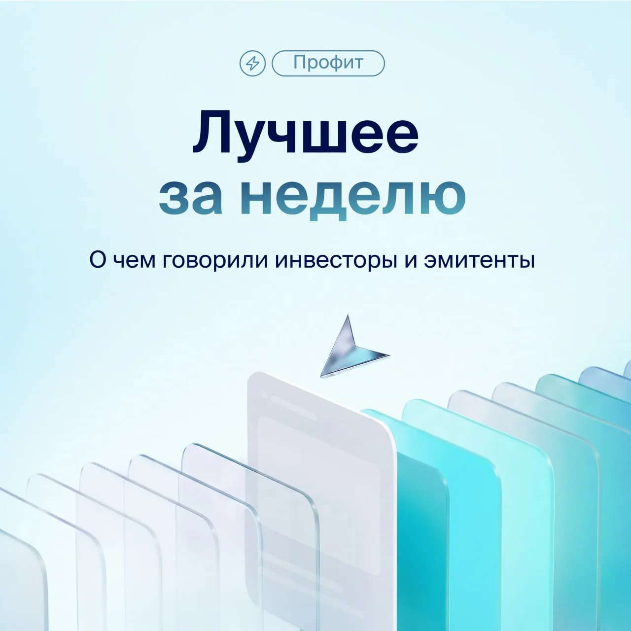 💎 Лучшее за неделю в «Профите» — что обсуждал рынок
