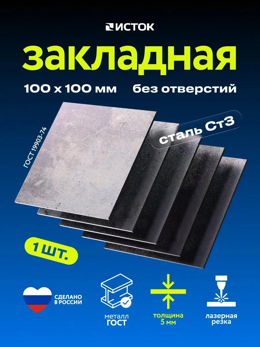 🔥 Закладная пластина металлическая 100х100х5мм 1 шт
