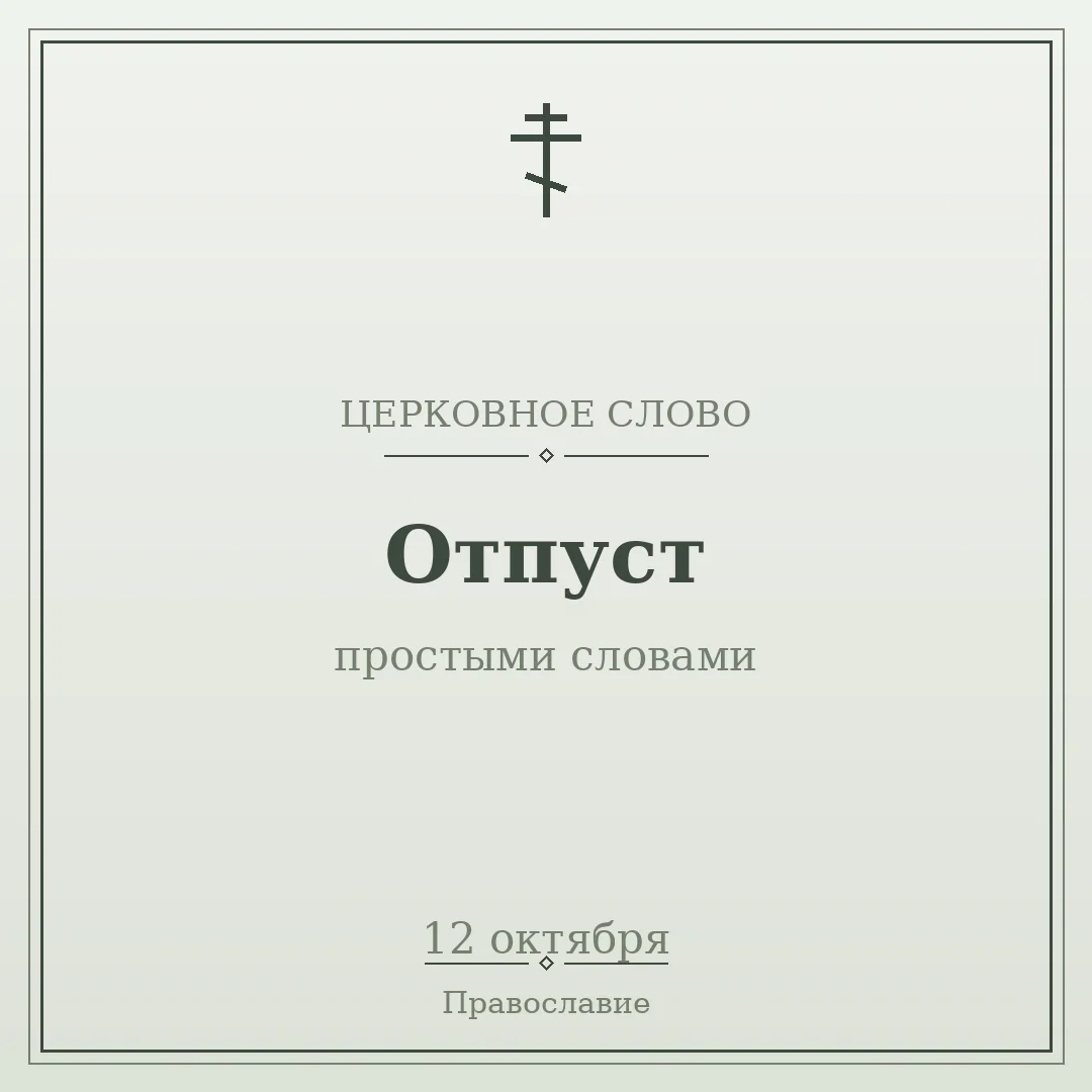 💬 ЦЕРКОВНОЕ СЛОВО