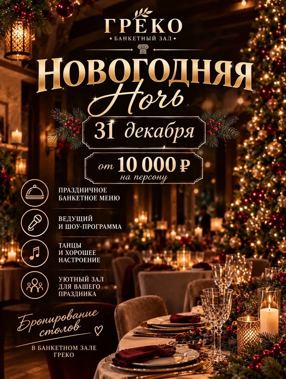 🎄 НОВОГОДНЯЯ НОЧЬ В ГРЕКО — ВСТРЕЧАЕМ 2027 ГОД ВМЕСТЕ! ✨🥂