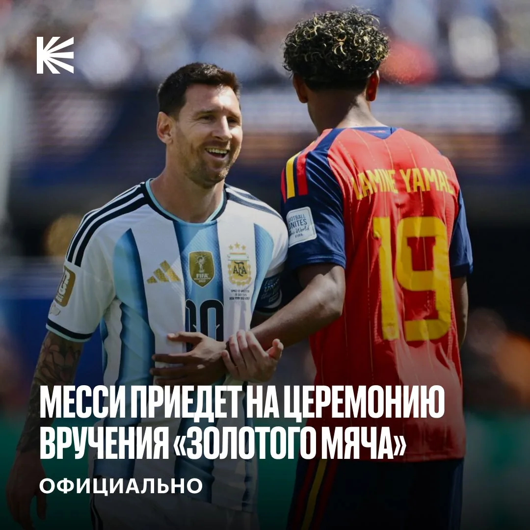🏆 Месси приедет на церемонию «Золотого мяча» — и соцсетях уже строят теории