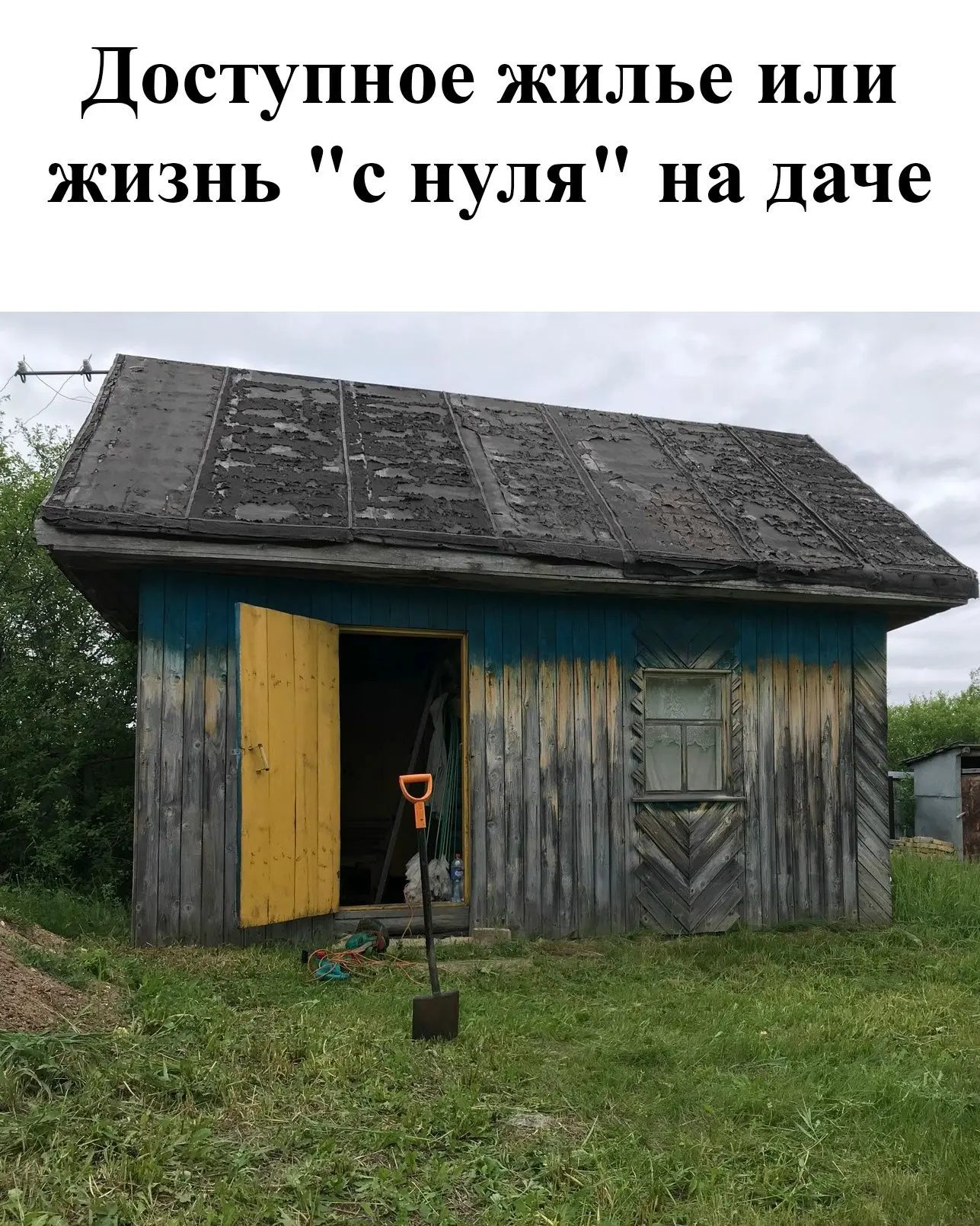 После череды интересным событий в моей жизни забросила меня судьба в СНТ недалеко от го...