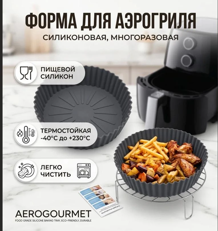 🔥Форма для аэрогриля