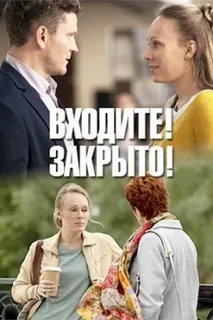 Входите! Закрыто! 2020