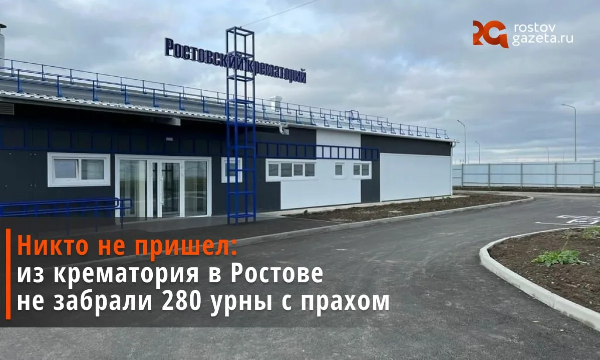 В ростовском крематории хранятся 280 урн с прахом умерших, за которыми так никто и не п...