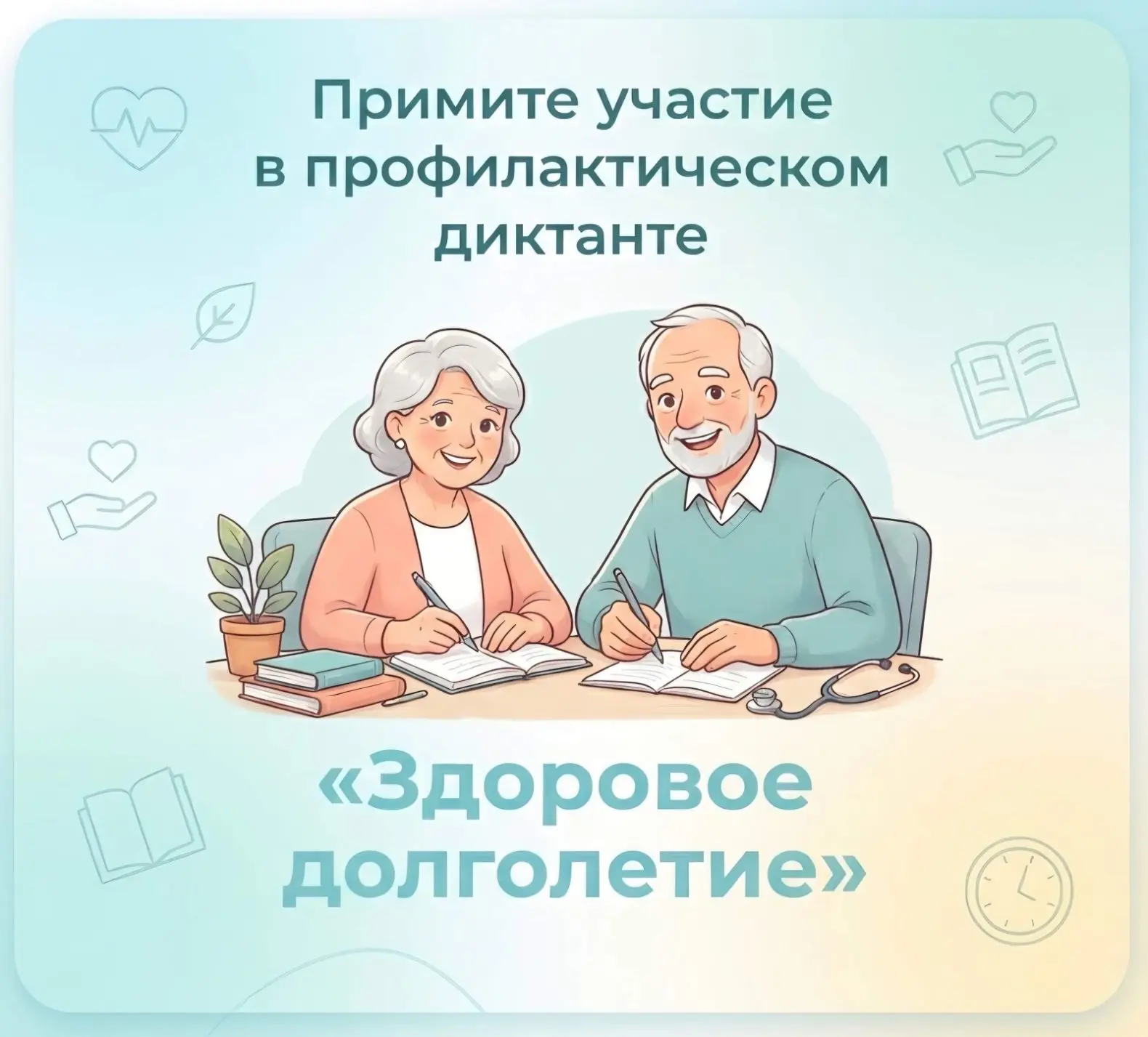 Профилактический диктант «Здоровое долголетие»