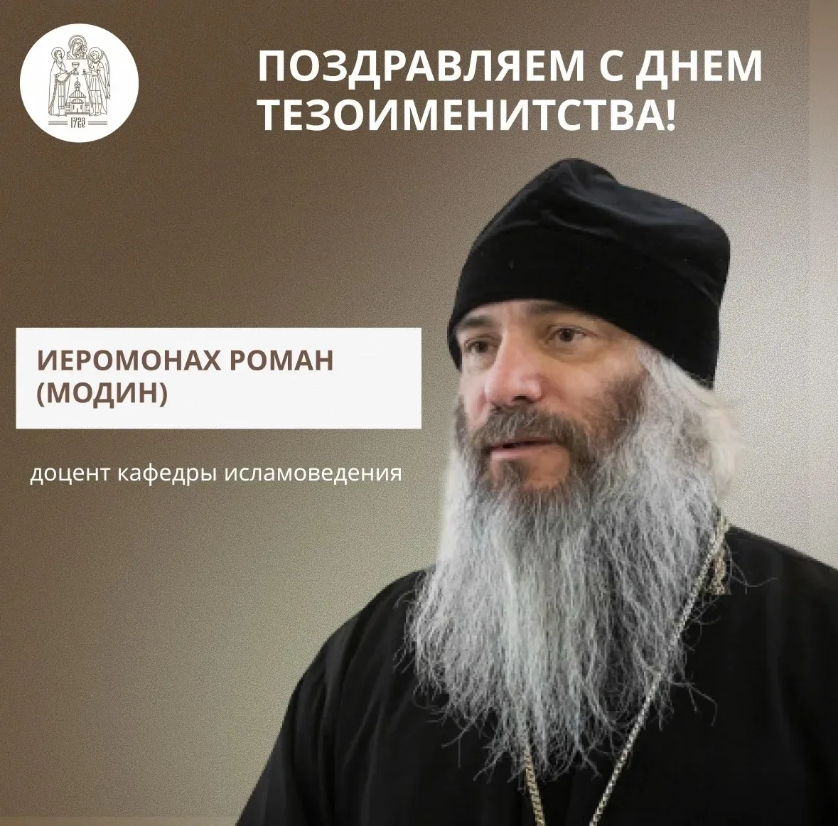 🕊️ 14 октября мы поздравляем с днем тезоименитства иеромонаха Романа (Модина), доцента...