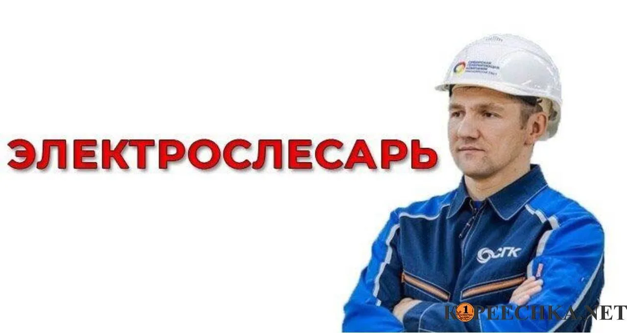 Электрослесарь по обслуживанию и ремонту оборудования