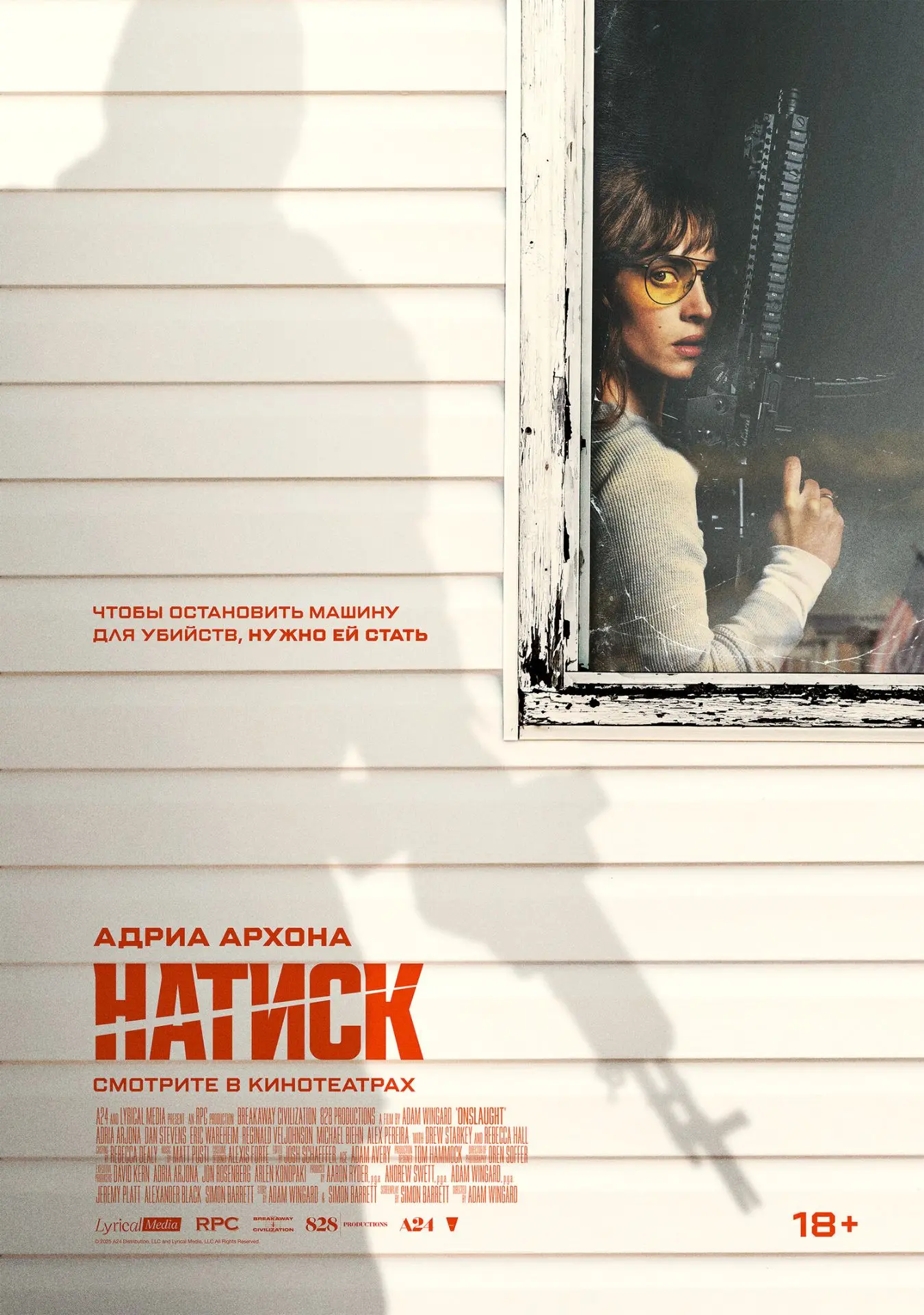 "Натиск", фантастика, триллер, боевик, США, 2026
