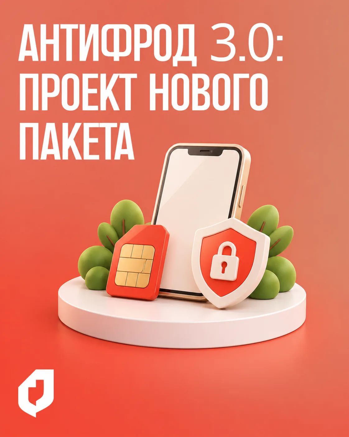 ⚡ «Антифрод 3.0»: какие меры против мошенников предлагают ввести