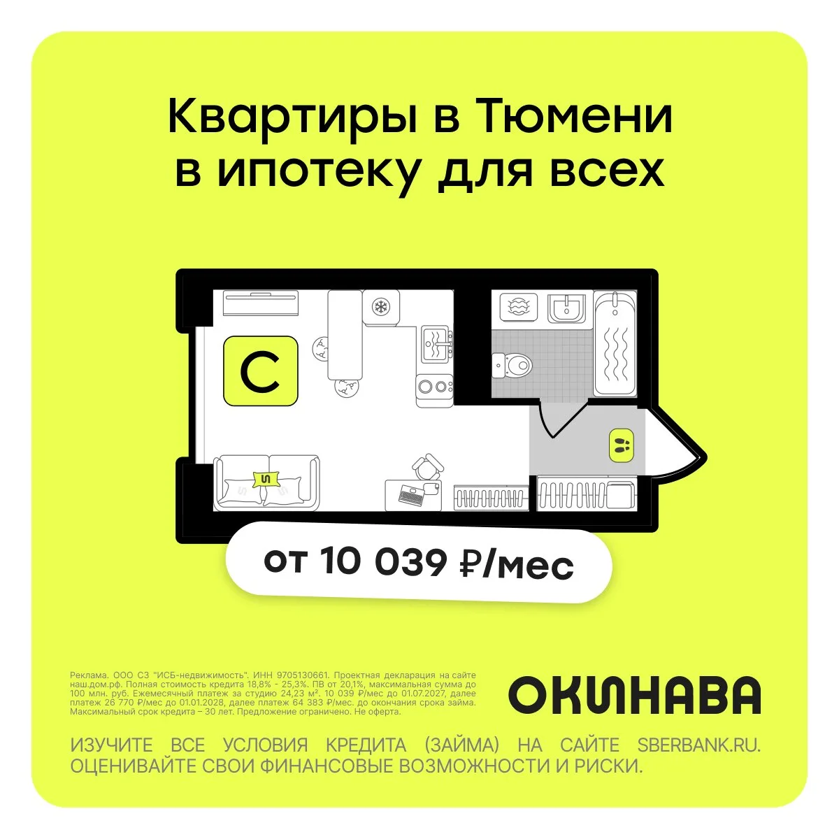 Несемейная ипотека в Тюмени от 10 039 ₽/мес. ЖК Окинава