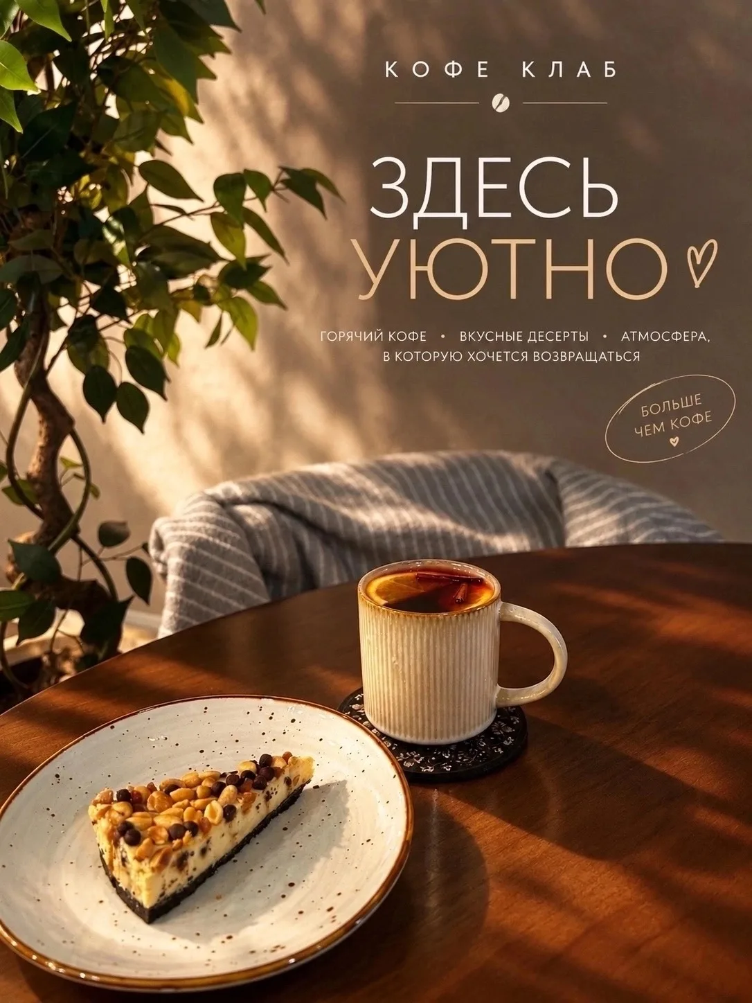 Уют, который хочется повторить: горячий чай, любимый десерт и тёплая атмосфера в КОФЕ К...