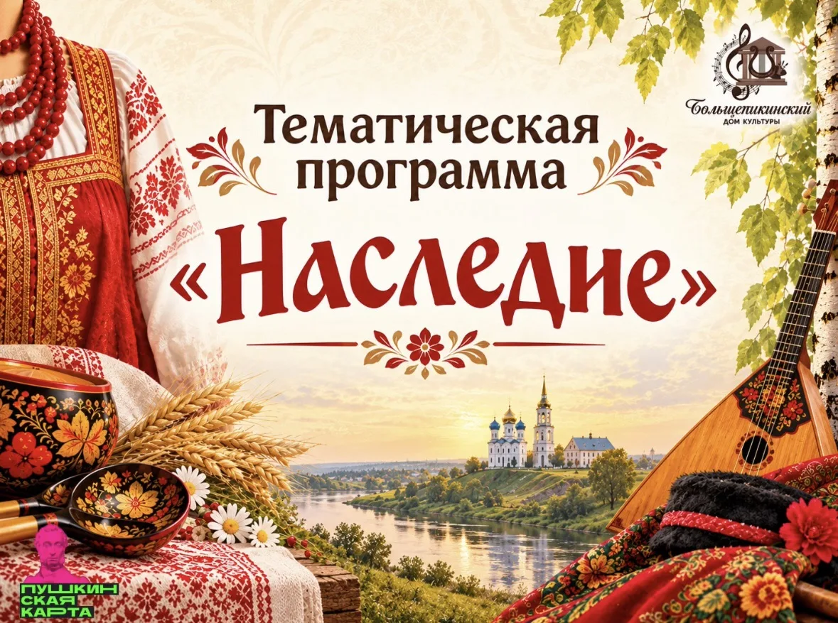 💫 Тематическая программа «Наследие» в рамках проекта «Пушкинская карта».