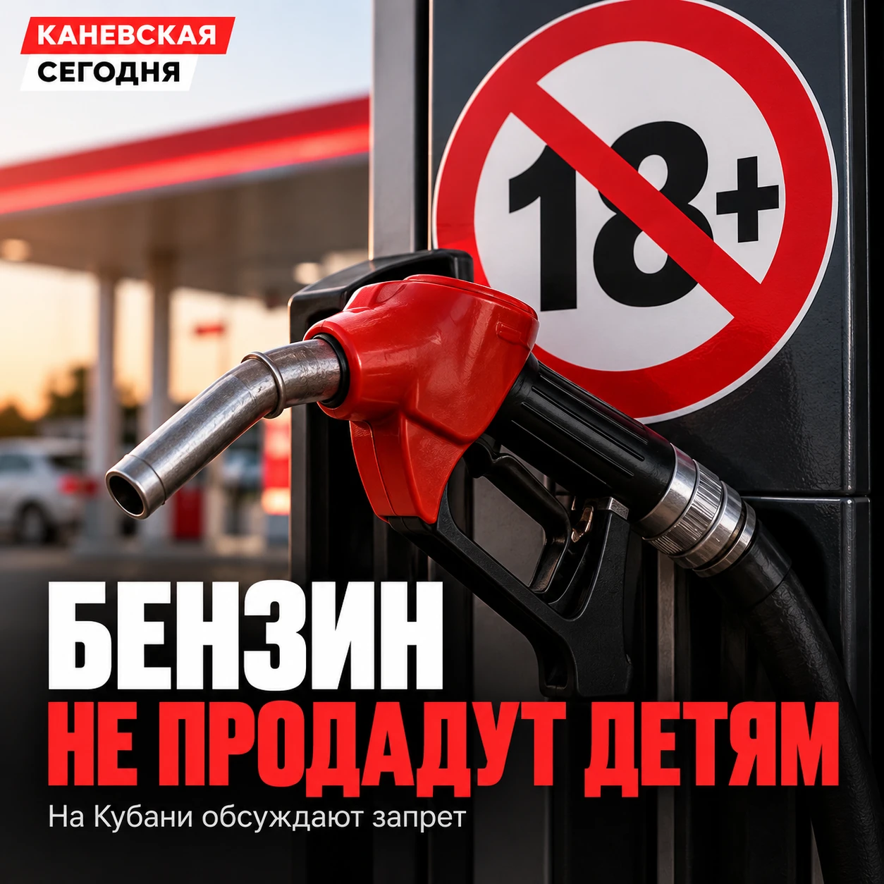 ⛽ Подросткам запретят продавать бензин — на Кубани готовят аналогичный закон