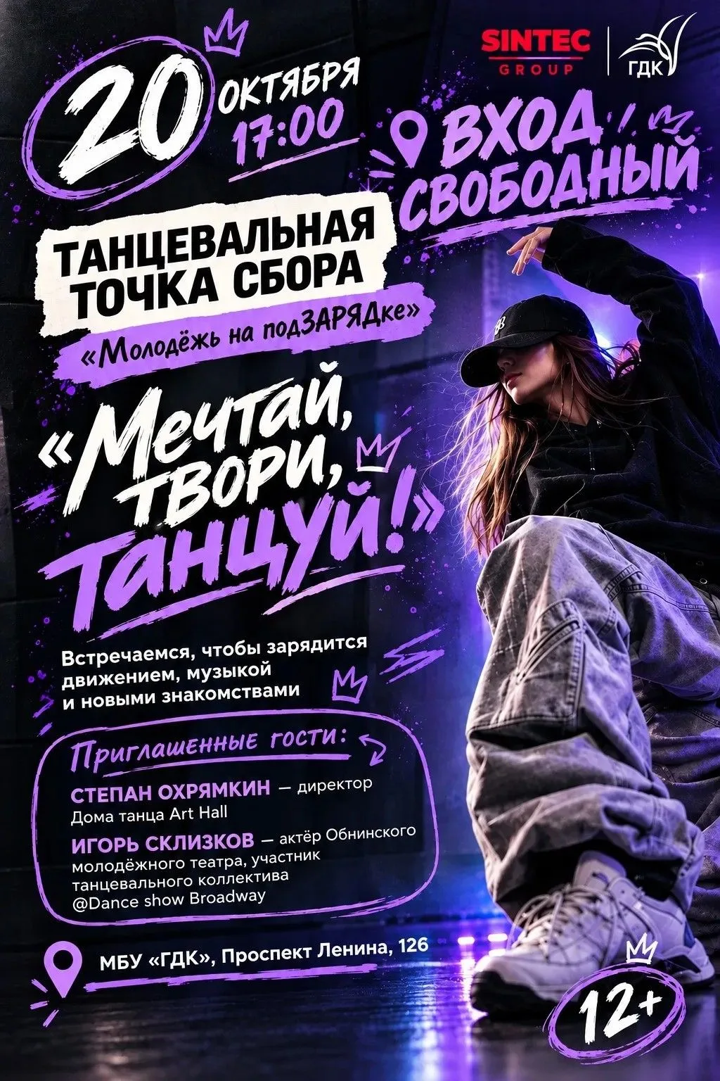 Точка сбора «Молодёжь на подзарядке»: Мечтай, твори, танцуй!