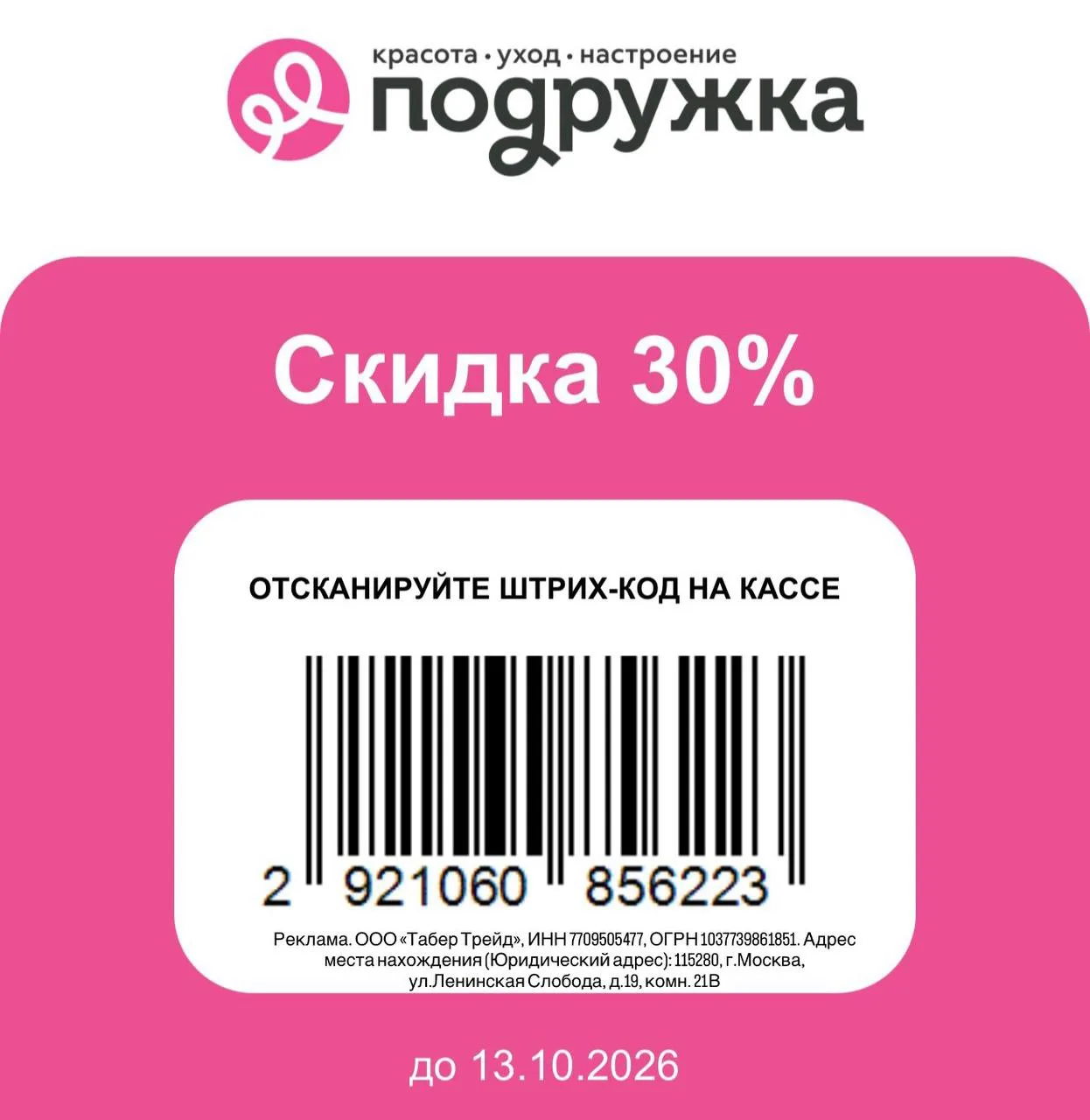 Подружка сохраняем новый купон по 13 октября  скидка 30%