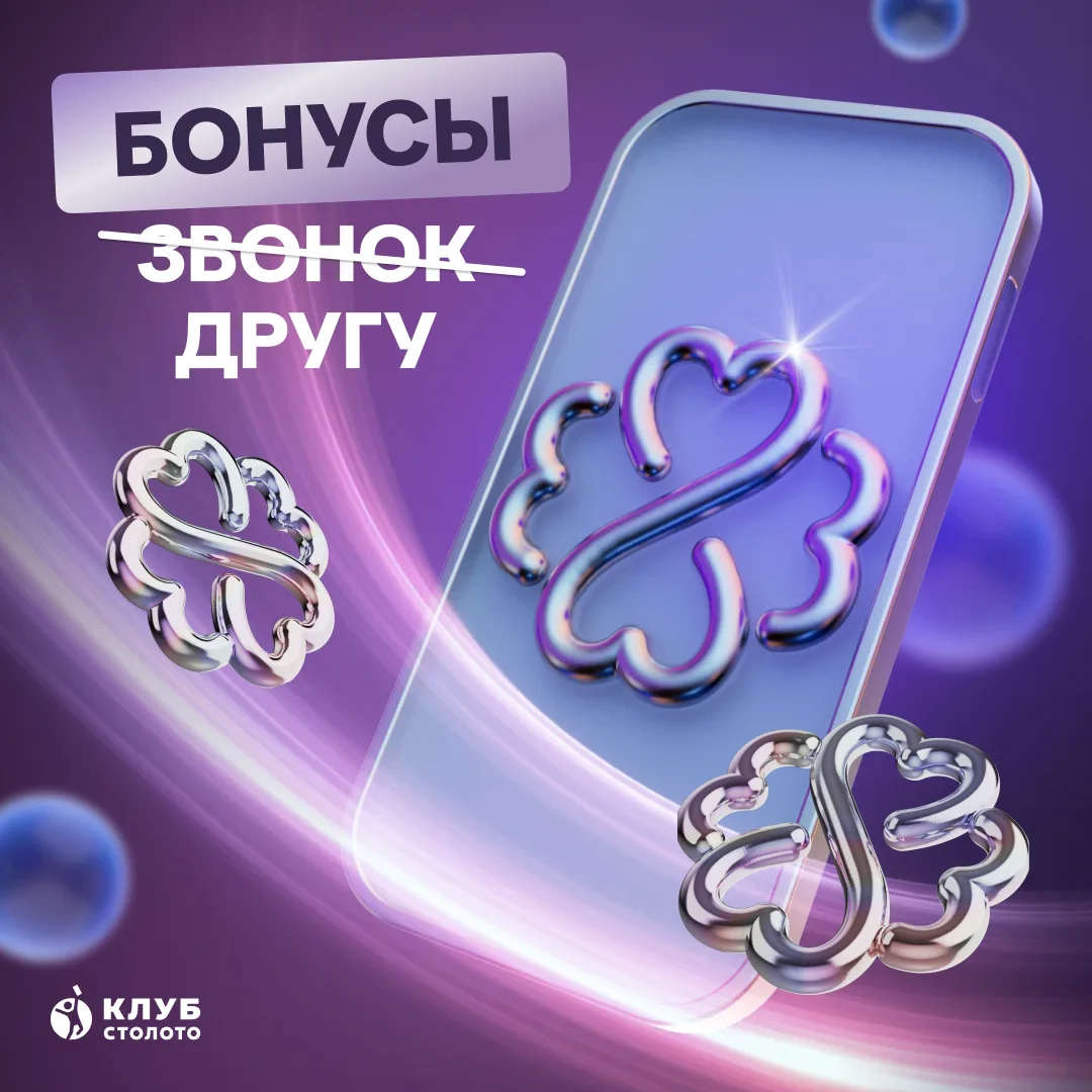 Алло, дружище? Да-да, бонусы от Столото!