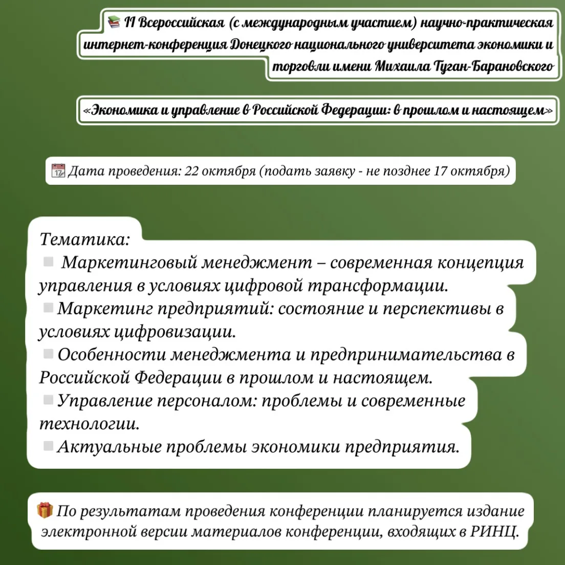 Приглашаем студентов ВИЭШ принять участие в конференции «Экономика и управление в Росси...