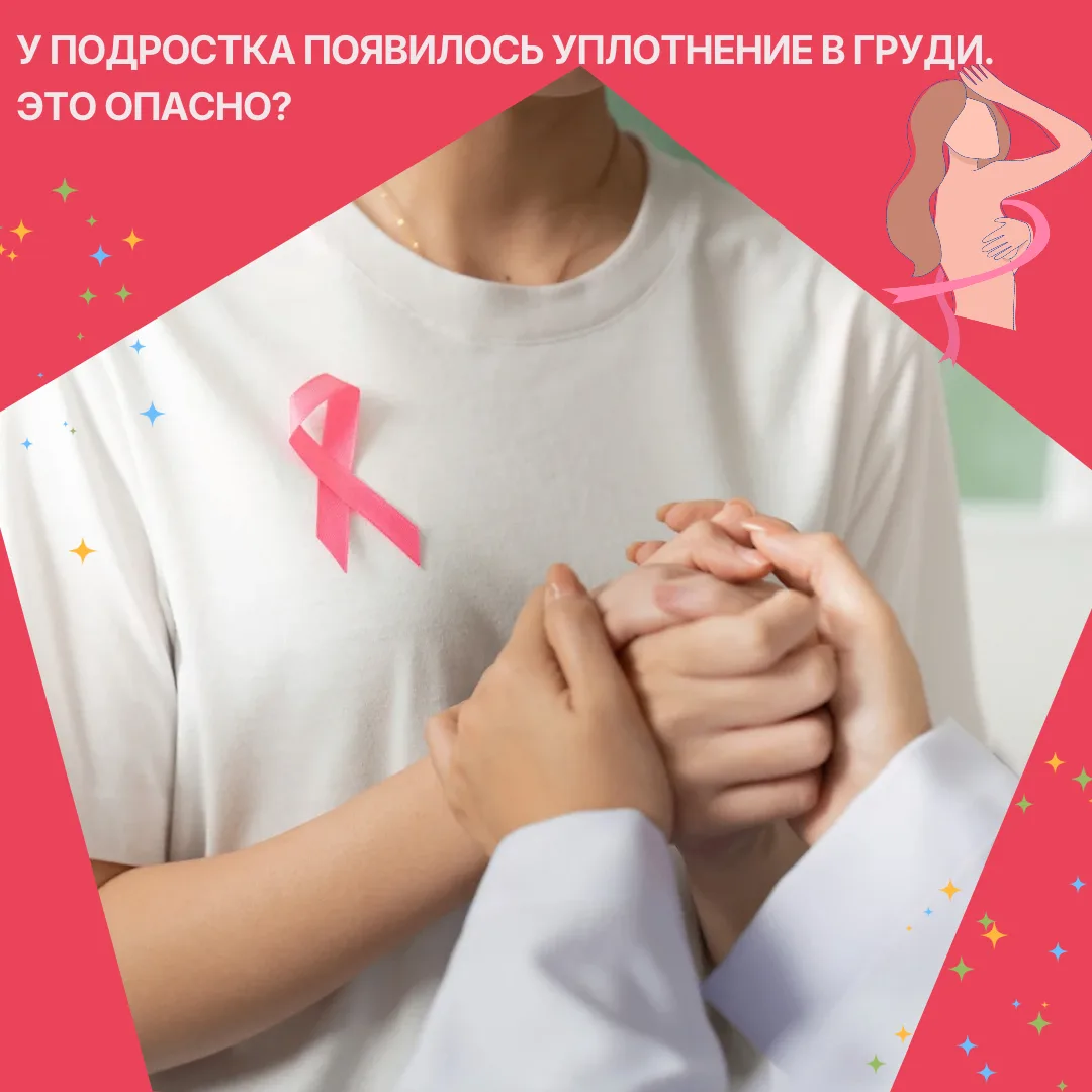У подростка появилось уплотнение в груди. Это опасно?