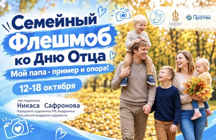 Семейный флешмоб «Мой папа – пример и опора!»