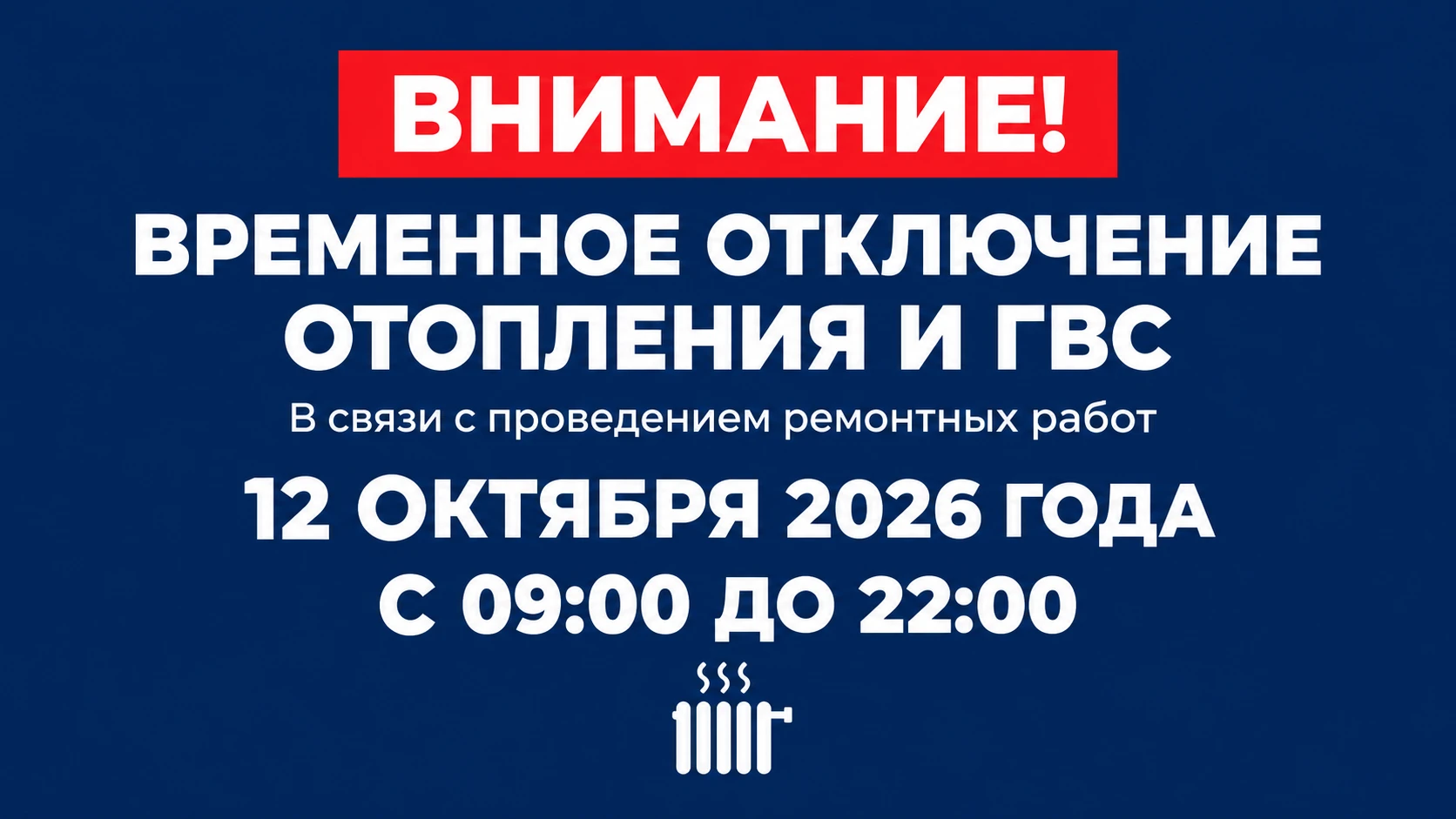ВНИМАНИЕ! ОТКЛЮЧЕНИЕ ОТОПЛЕНИЯ И ГОРЯЧЕГО ВОДОСНАБЖЕНИЯ