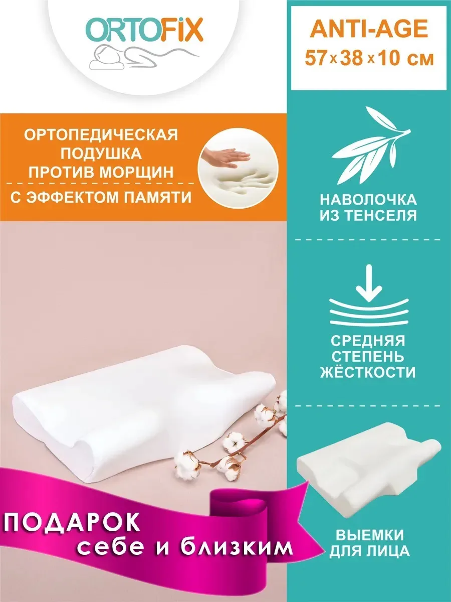 ORTOFIX Beauty подушка ортопедическая от морщин и заломов на лице