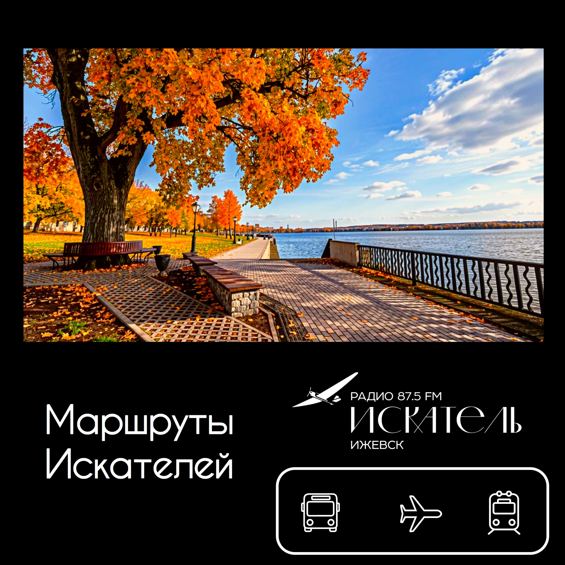 🌊 #МаршрутыИскателей: Набережная Воткинского пруда — «Сила музыки и ветра»