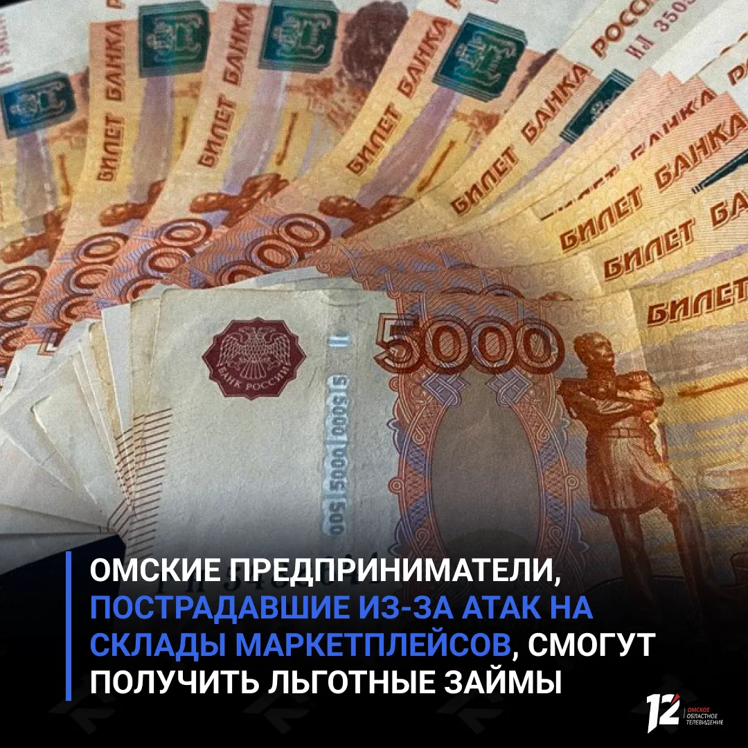 💵 Омские предприниматели, пострадавшие из-за атак на склады маркетплейсов, смогут полу...