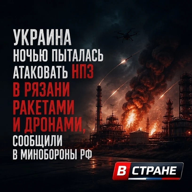 ❗ВСУ ночью атаковали НПЗ в Рязани ракетами большой дальности и беспилотниками