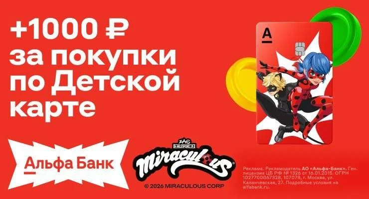 Детская карта Леди Баг с кэшбэком 1000 ₽ от Альфа-банка!
