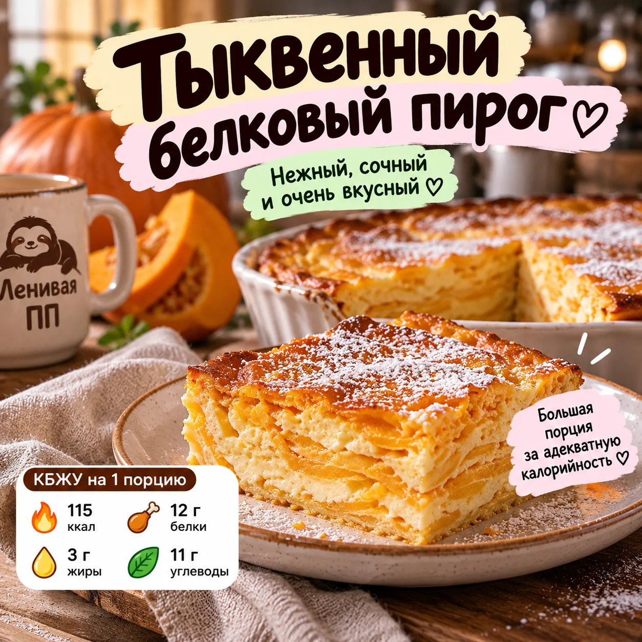 🎃 Тыквенный белковый пирог
