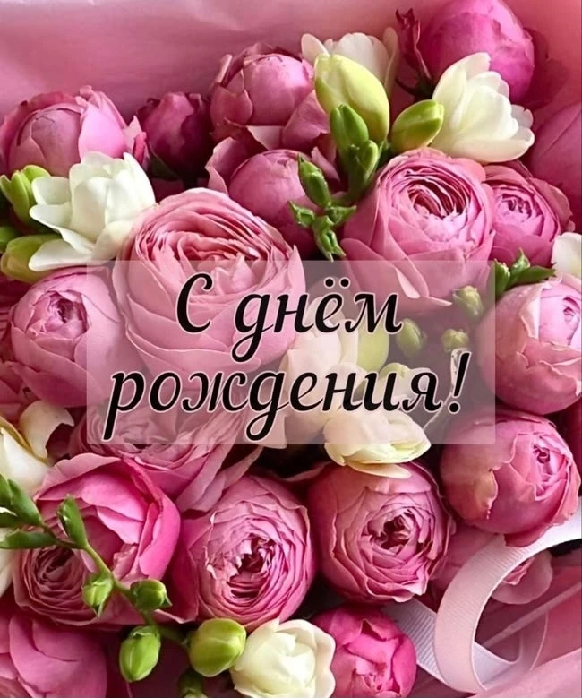 🎉 Поздравляем с Днём рождения!