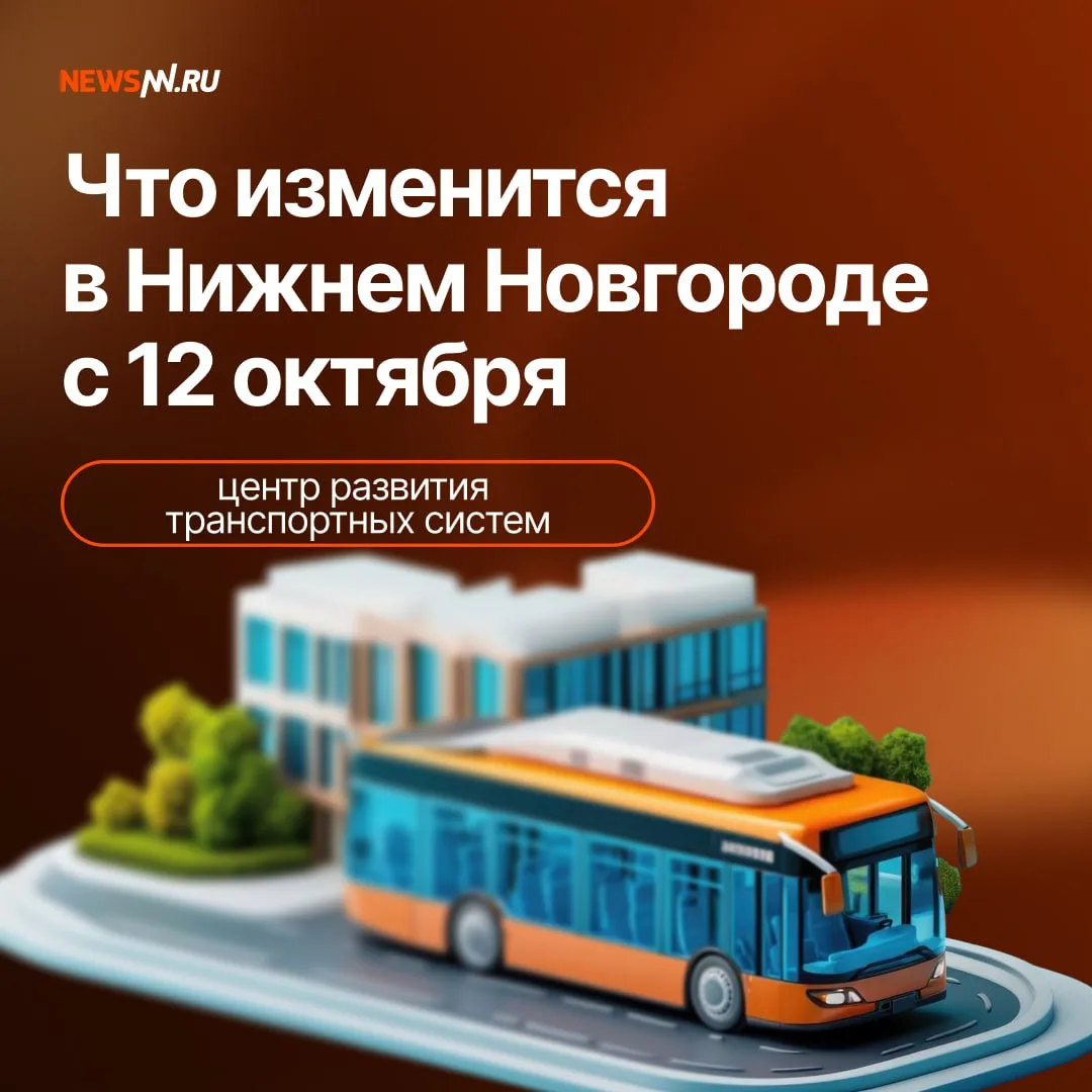 С понедельника, 12 октября, нижегородцев ждет несколько транспортных изменений.