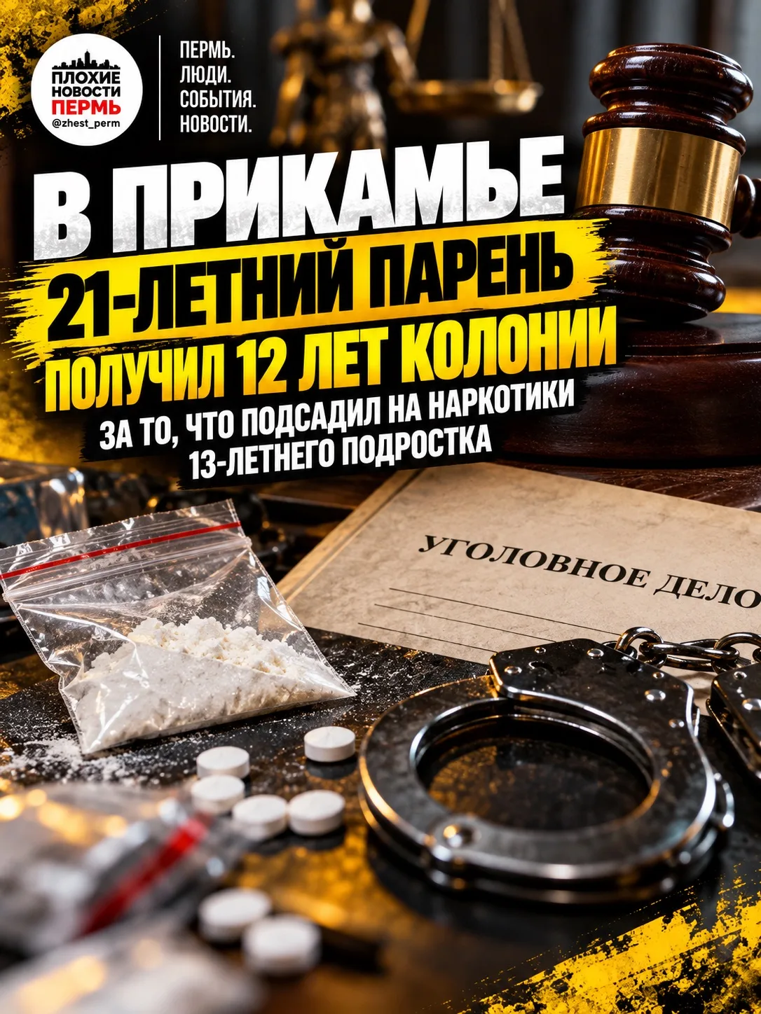 ⚖️ В Прикамье 21-летний парень получил 12 лет колонии за то, что подсадил на наркотики ...