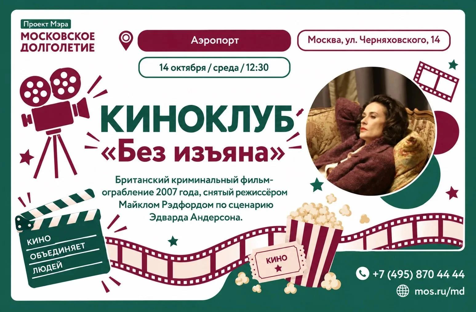 14 октября, Киноклуб центра московского долголетия "Аэропорт" приглашает на показ фильм...