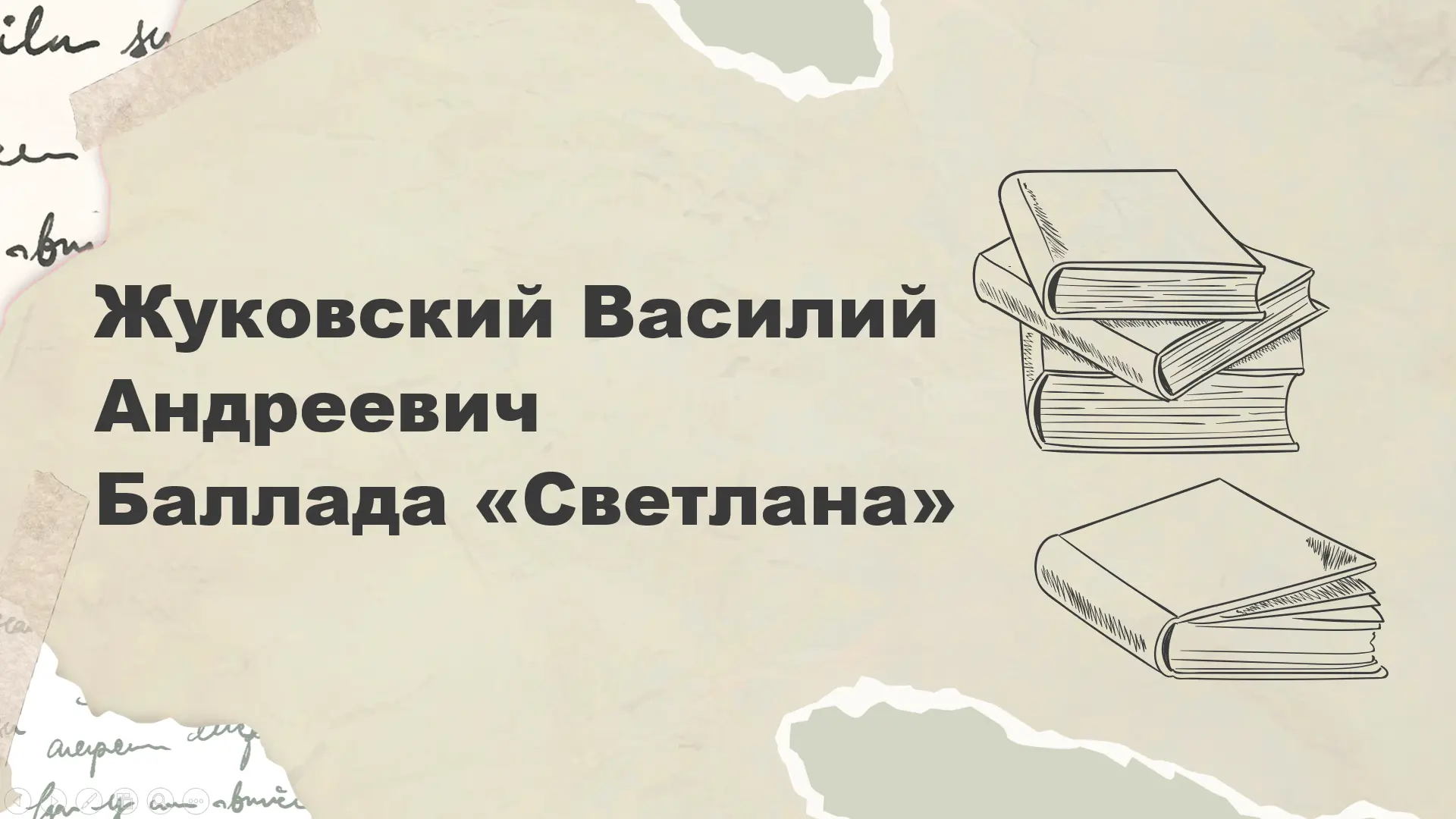 Баллада «Светлана» В.А. Жуковского - одно из самых светлых и загадочных произведений ру...