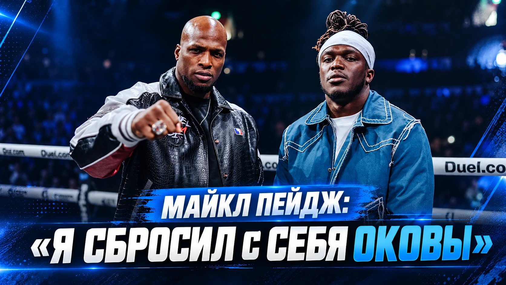 🥊 МАЙКЛ ПЕЙДЖ ПОСЛЕ УХОДА ИЗ UFC: «Я СБРОСИЛ С СЕБЯ ОКОВЫ»