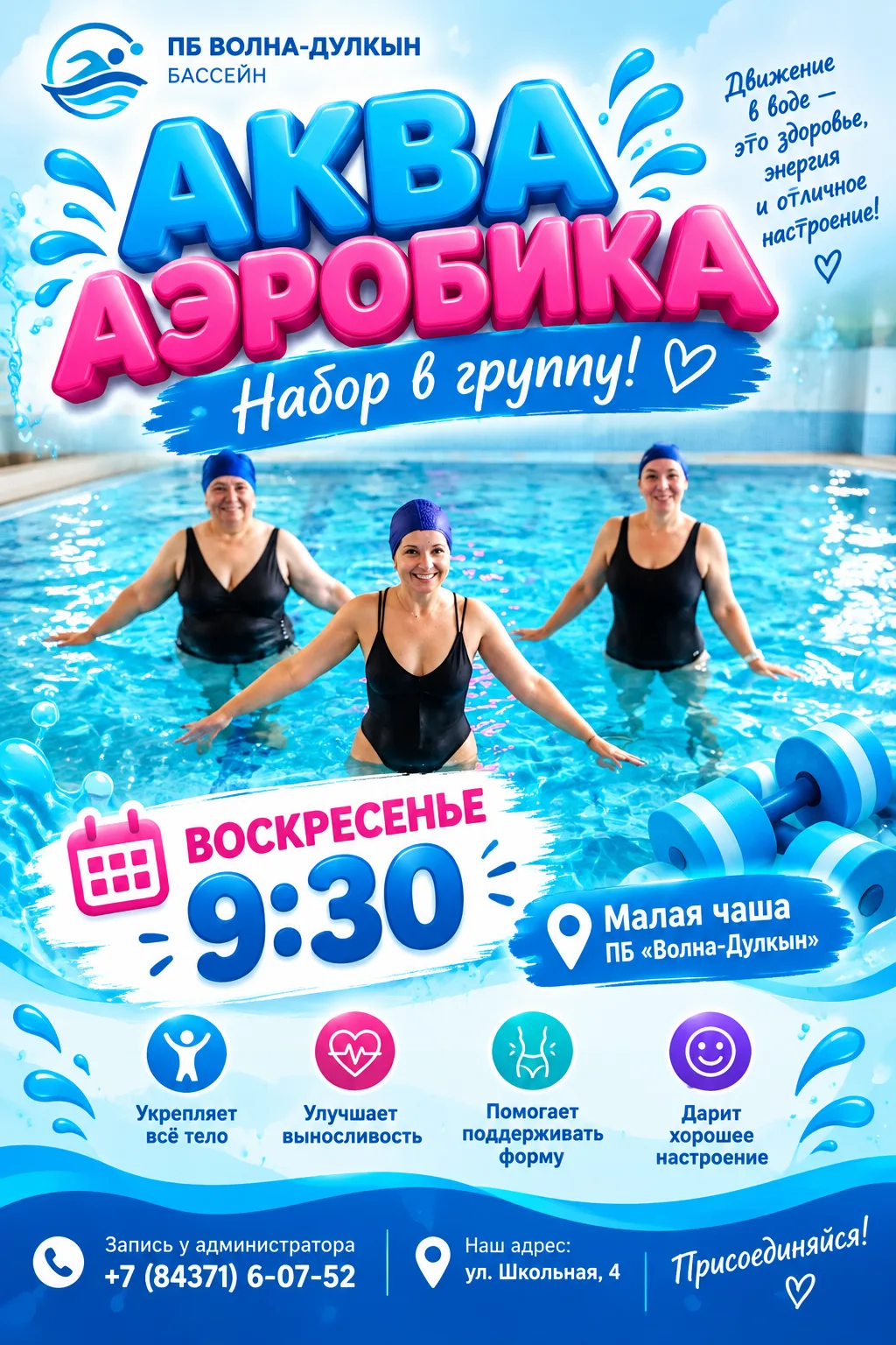 💧 Аквааэробика — это не просто спорт, это забота о себе!