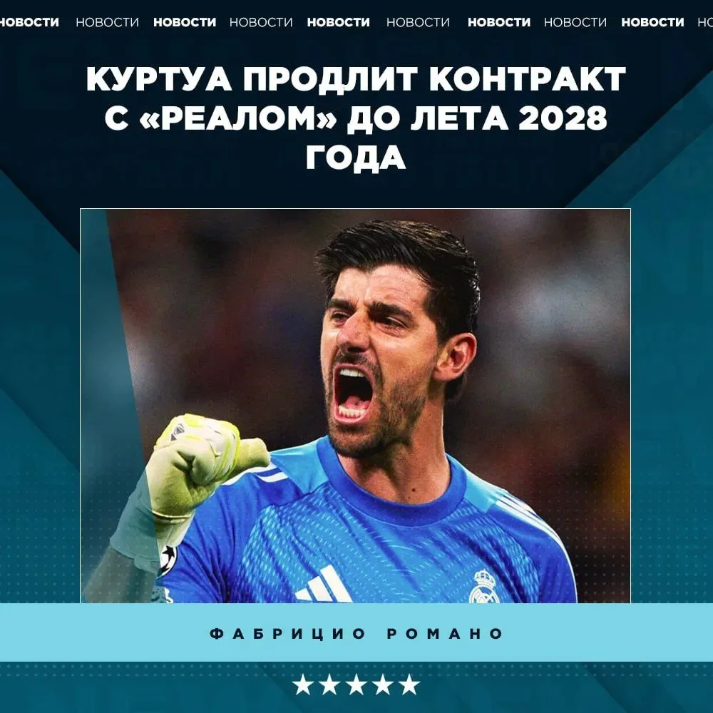 🔥 Куртуа продлит контракт с Реалом.
