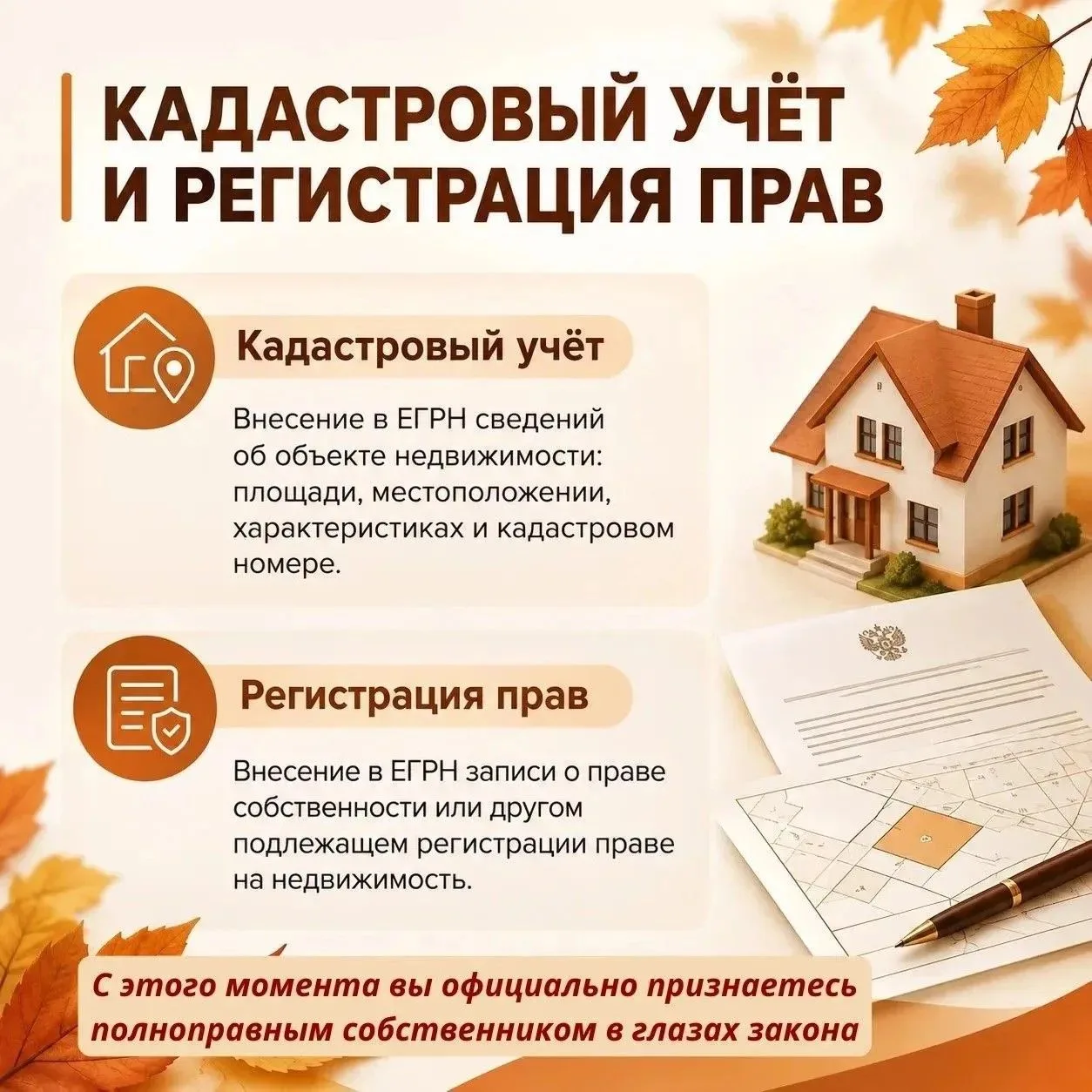 📌 Недвижимость: почему важно оформить права и кадастровый учёт?