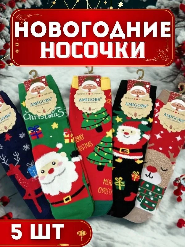 Новогодние набор 5 пары подарок на Новый год НОСКИ