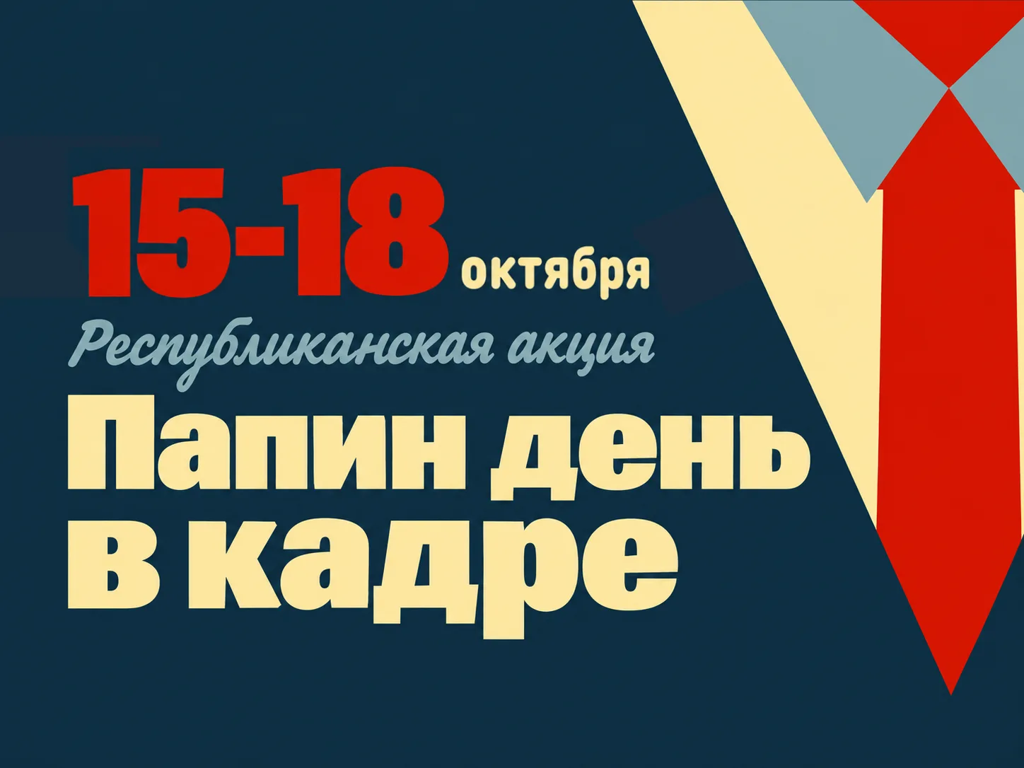 📸 Стартует Республиканская онлайн-акция «Папин день в кадре»!
