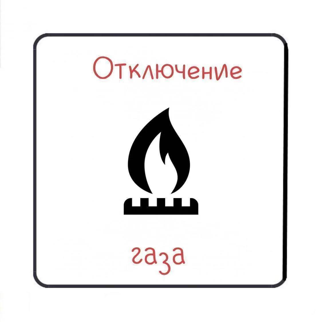 ⚡️ОТКЛЮЧЕНИЕ ГАЗА