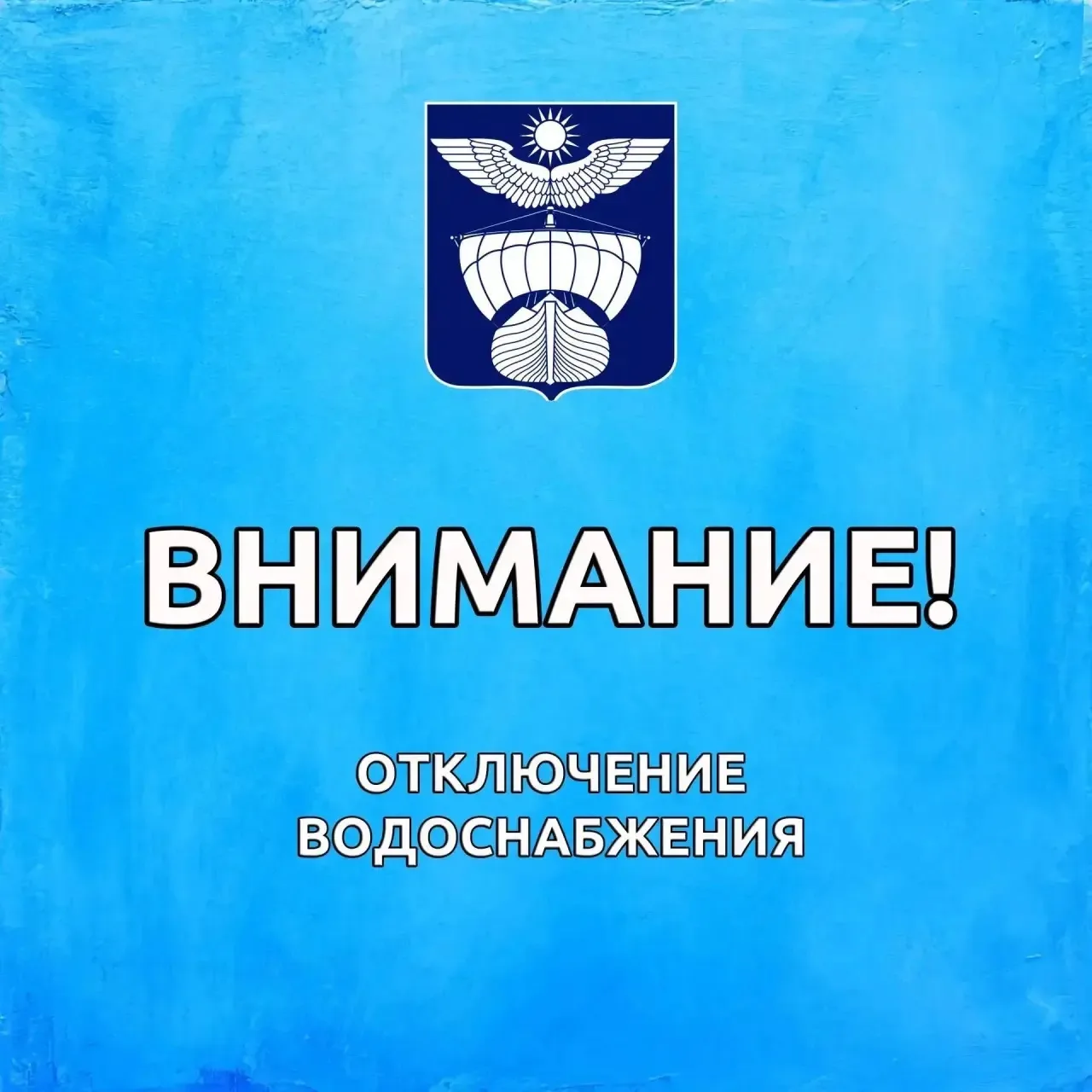 По информации МУП "ЖКХ Ахтубинское " в связи с аварийной ситуацией  на сетях водоснабже...