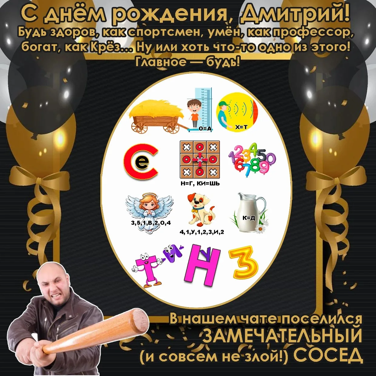 Сегодня поздравляем с днём рождения Дмитрия (псевдоним - Злой сосед). Наилучшие пожелан...
