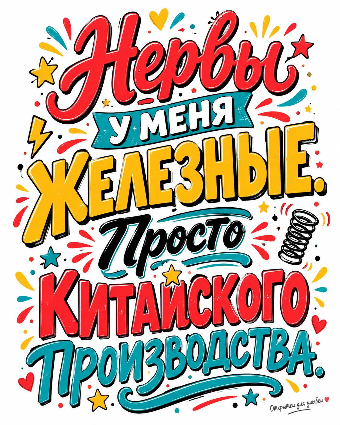 😇 Мои нервы выдержали столько испытаний, что им пора выдавать медаль, путёвку в санато...
