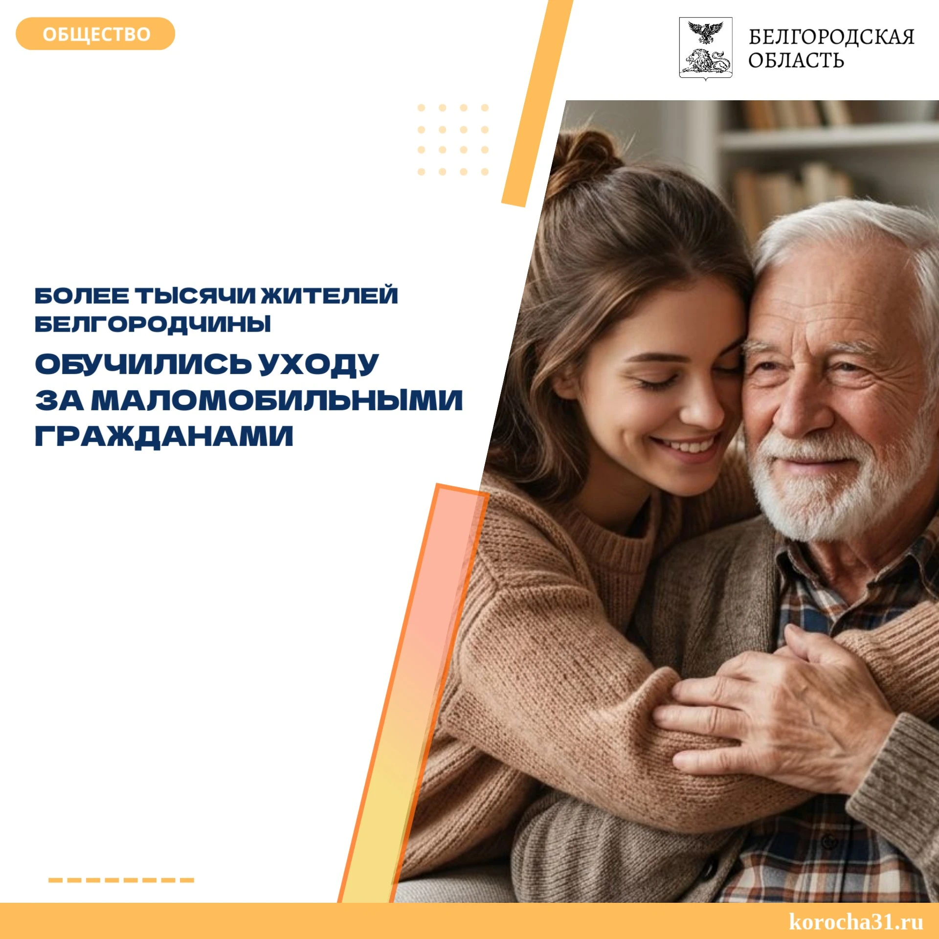 В Белгородской области более тысячи человек прошли обучение в «Школах ухода». Почти 400...