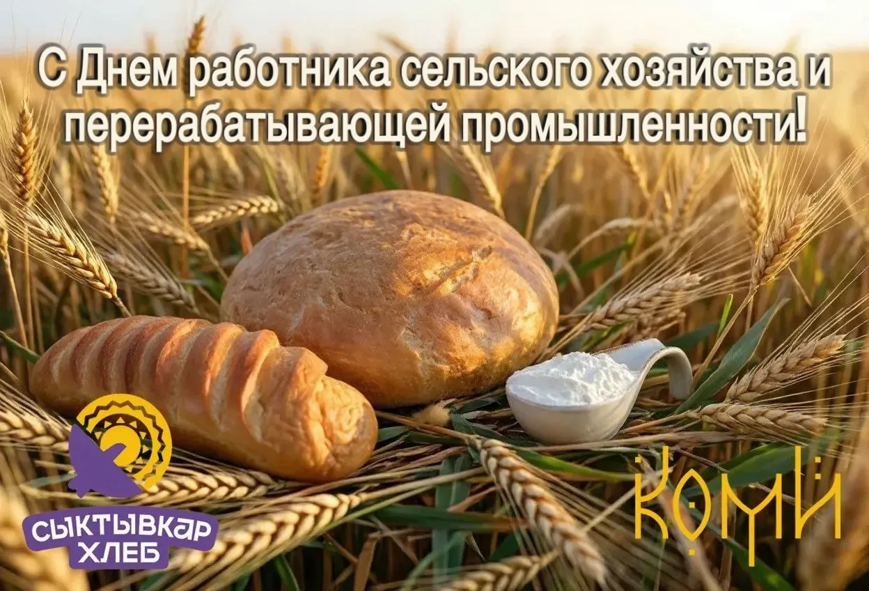 🎉 Поздравляем с Днём работника сельского хозяйства и перерабатывающей промышленности 🎉